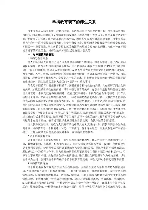 幸福教育观下的师生关系