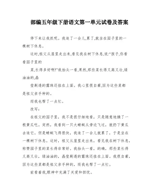 部编五年级下册语文第一单元试卷及答案