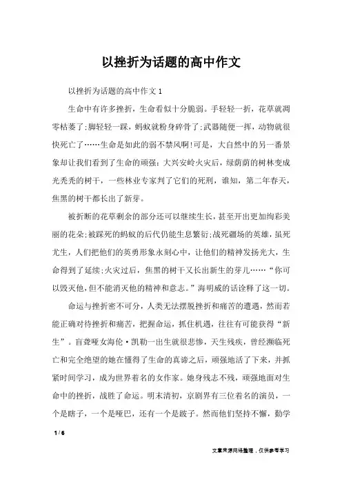 以挫折为话题的高中作文_高中作文