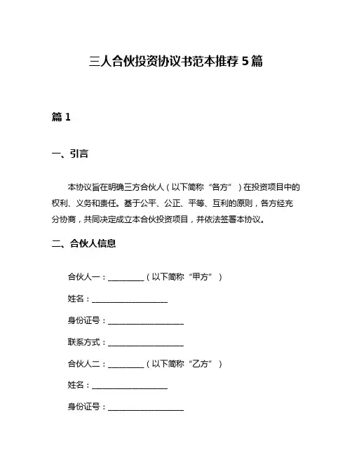 三人合伙投资协议书范本推荐5篇