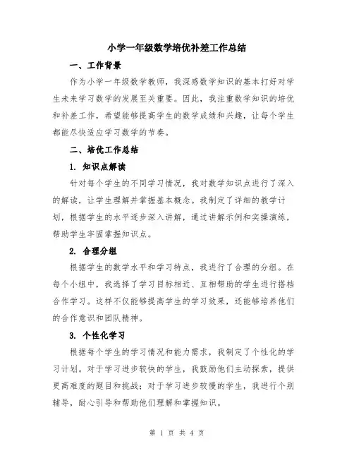 小学一年级数学培优补差工作总结