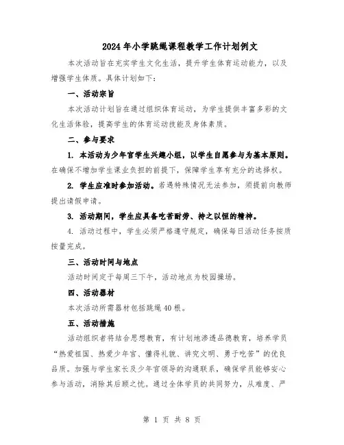 2024年小学跳绳课程教学工作计划例文（五篇）