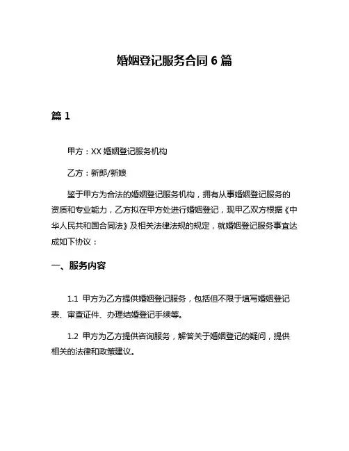 婚姻登记服务合同6篇