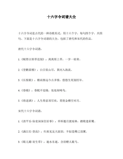 十六字令词谱大全