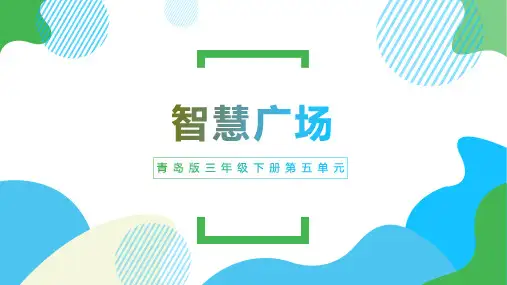 青岛版数学三年级下册第五单元---智慧广场