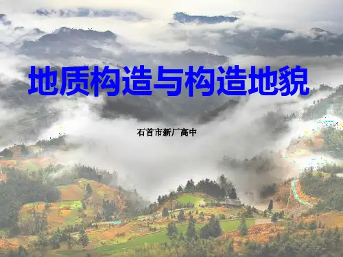 地质构造与构造地貌