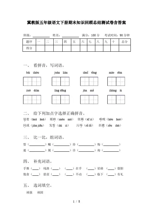 冀教版五年级语文下册期末知识回顾总结测试卷含答案