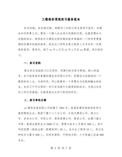 工程造价顶岗实习报告范本（2篇）