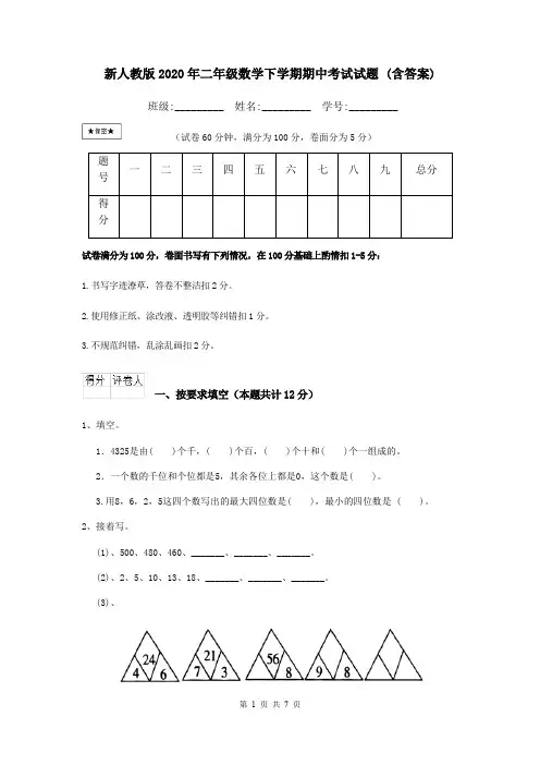 新人教版2020年二年级数学下学期期中考试试题 (含答案)