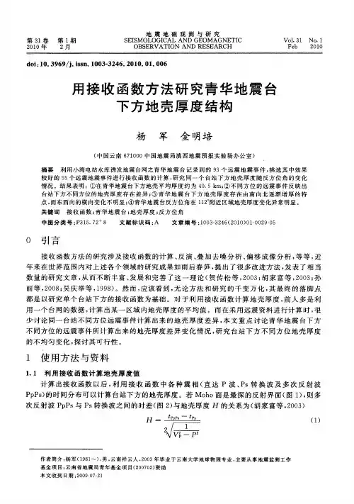用接收函数方法研究青华地震台下方地壳厚度结构
