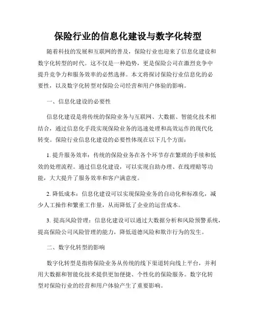 保险行业的信息化建设与数字化转型