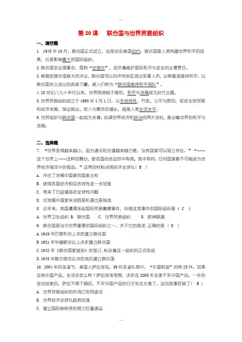 精选人教部编版九年级历史下册第六单元同步练习-冷战结束后的世界第20课联合国与世界贸易组织