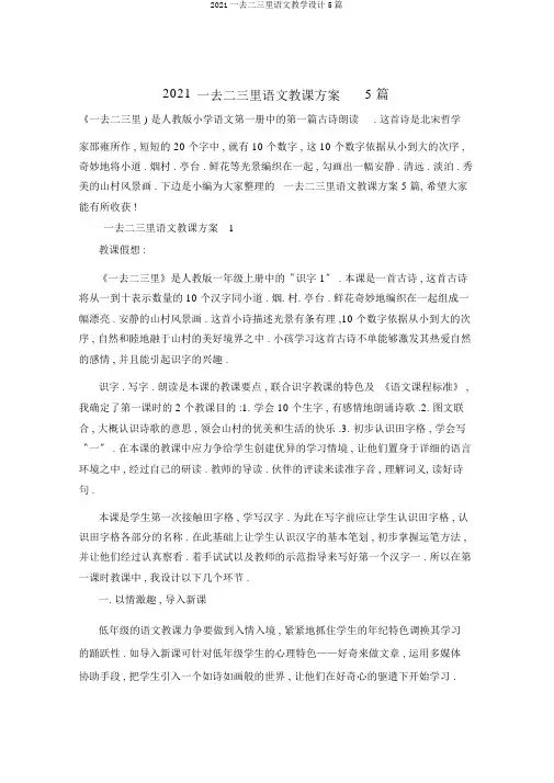 2021一去二三里语文教学设计5篇
