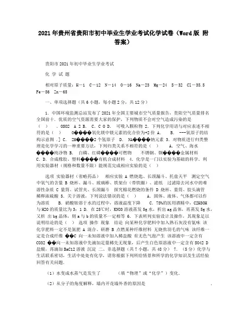 2021年贵州省贵阳市初中毕业生学业考试化学试卷(Word版 附答案)