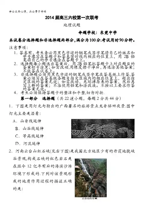 广东省六校2014届高三上学期第一次联考地理试题 含答案