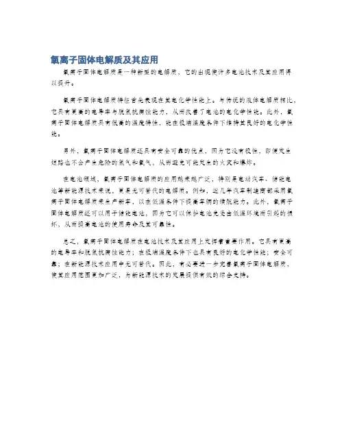 氧离子固体电解质及其应用