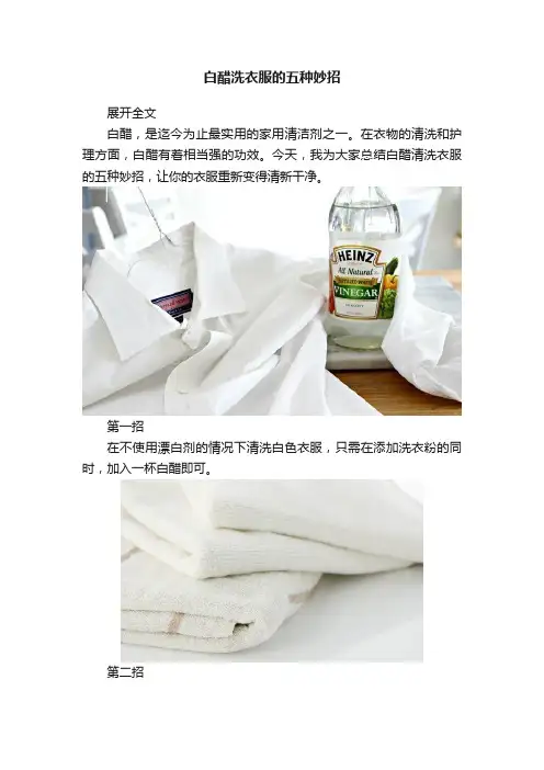 白醋洗衣服的五种妙招