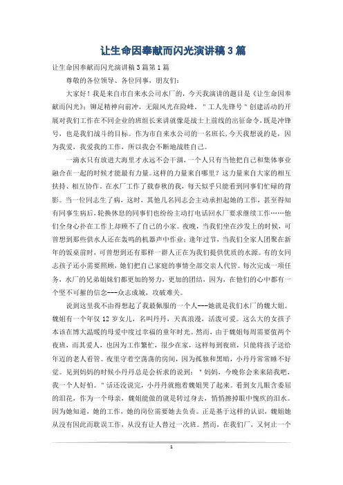 让生命因奉献而闪光演讲稿3篇