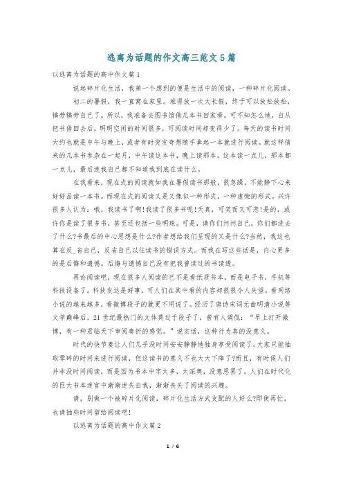 逃离为话题的作文高三范文5篇