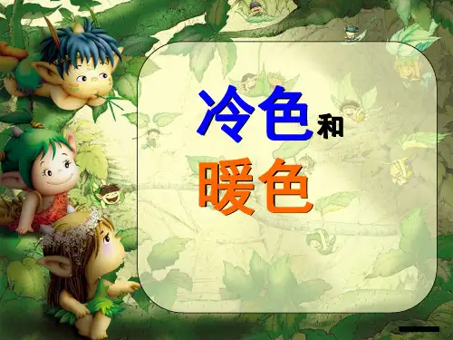 四年级美术上册课件-1.冷色和暖色3-苏少版(共28张PPT)