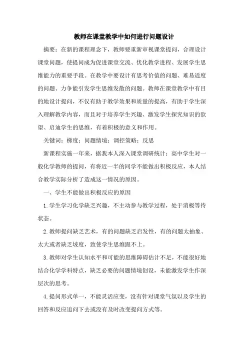 教师在课堂教学中如何进行问题设计