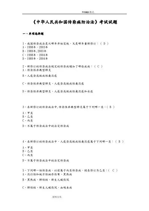 传染病防治法试题和答案解析