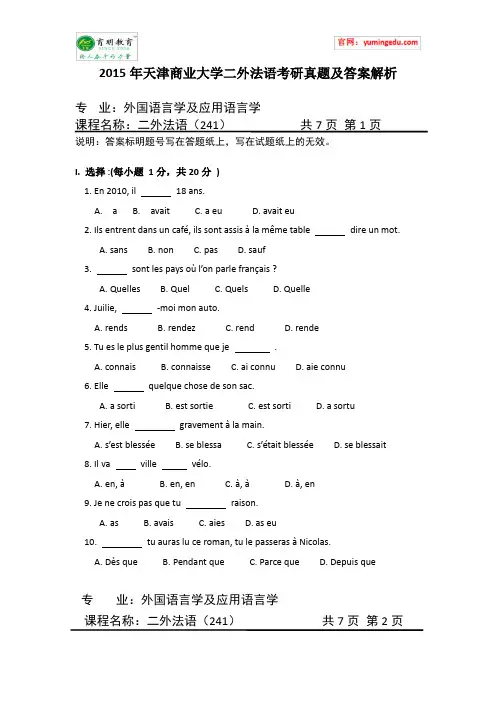 2015年天津商业大学二外法语考研真题及答案解析