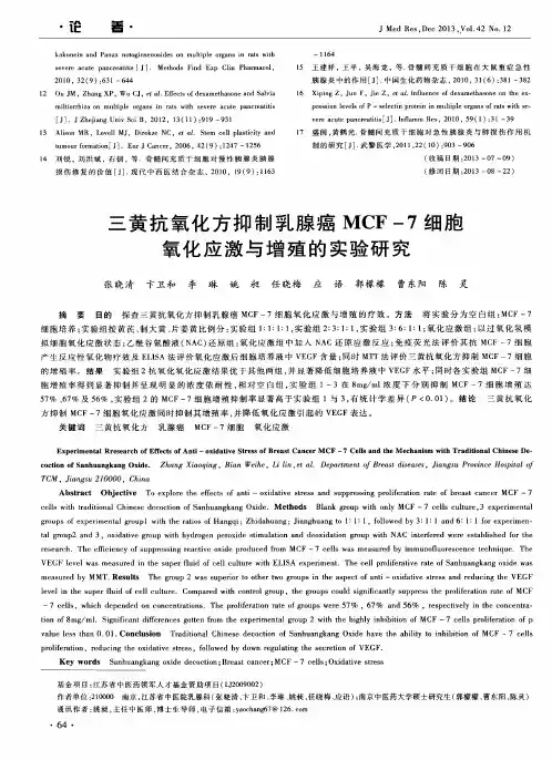 三黄抗氧化方抑制乳腺癌MCF-7细胞氧化应激与增殖的实验研究