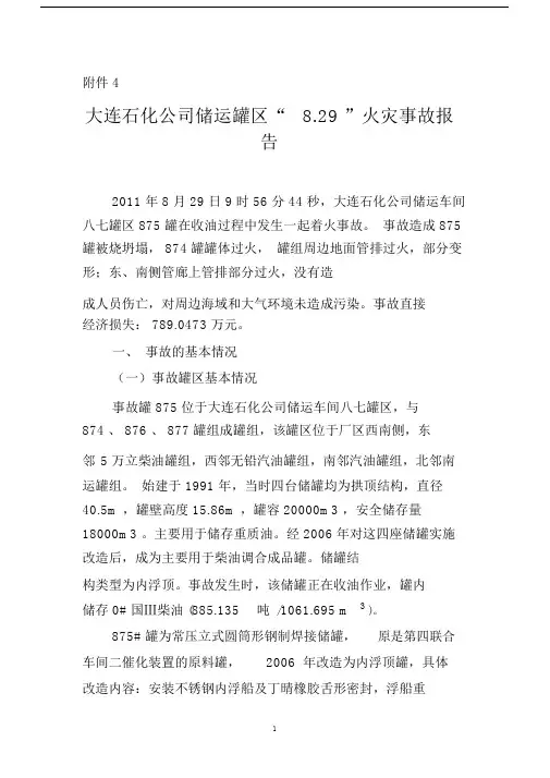 大连石化公司储运罐区“”火灾事故报告.docx