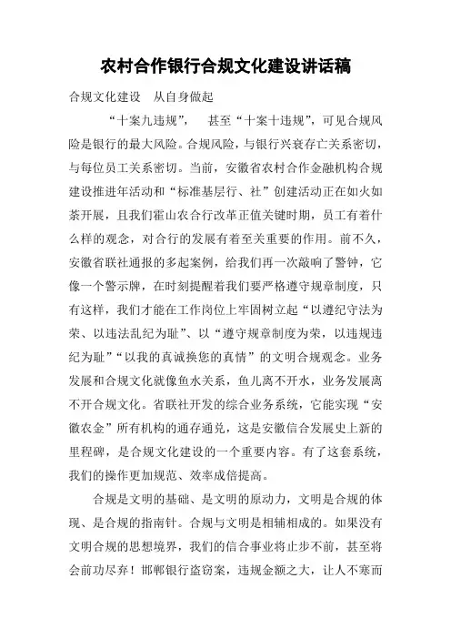 农村合作银行合规文化建设讲话稿