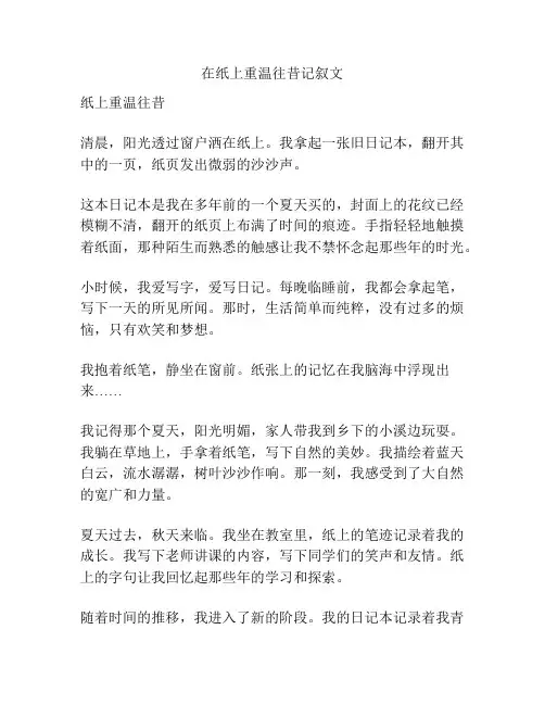 在纸上重温往昔记叙文