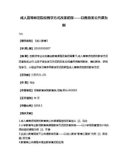 成人高等师范院校教学方式改革初探——以教育类公共课为例