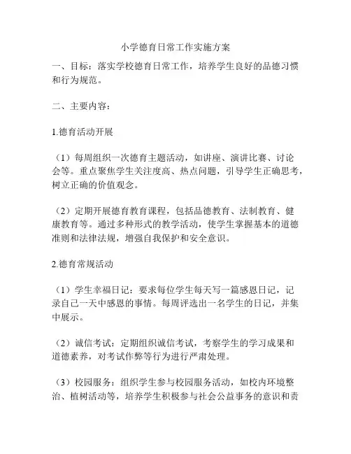 小学德育日常工作实施方案