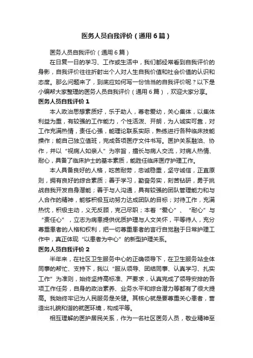 医务人员自我评价（通用6篇）