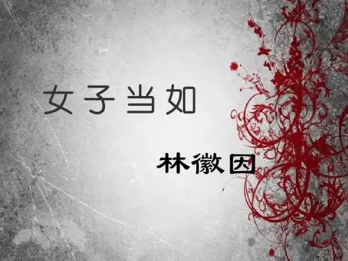 林徽因