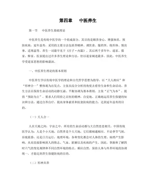 健康管理师教材：第四章中医养生