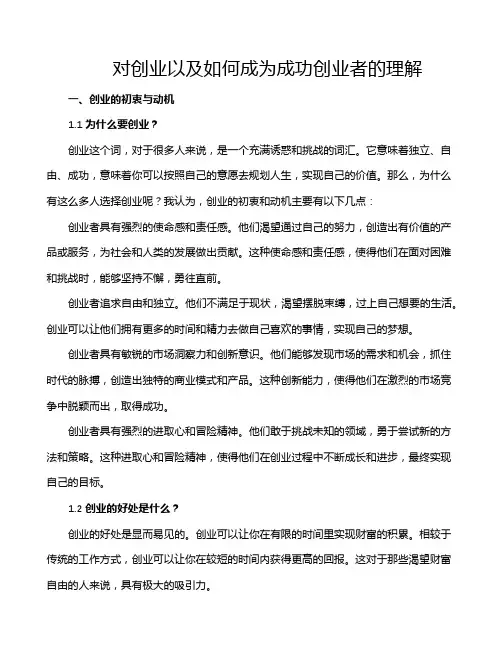 对创业以及如何成为成功创业者的理解