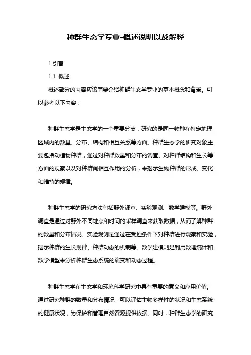 种群生态学专业-概述说明以及解释