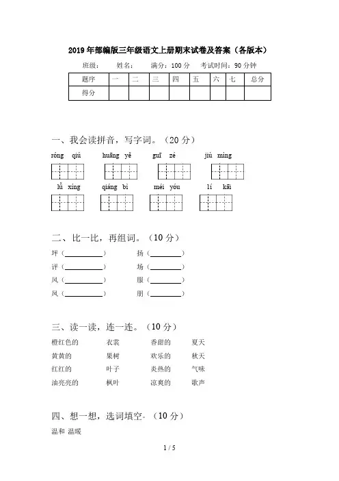 2019年部编版三年级语文上册期末试卷及答案(各版本)