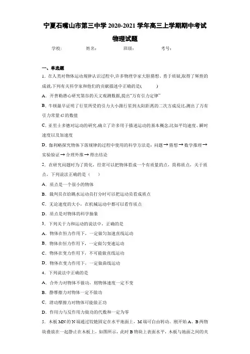 宁夏石嘴山市第三中学2020-2021学年高三上学期期中考试物理试题