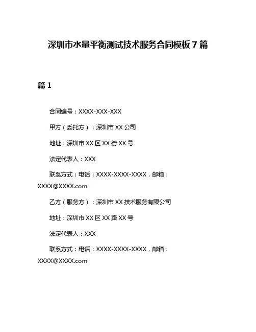 深圳市水量平衡测试技术服务合同模板7篇