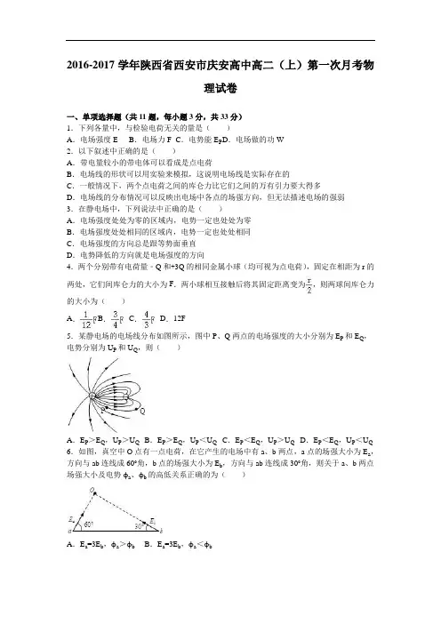 陕西省西安市庆安高中2016-2017学年高二上学期第一次