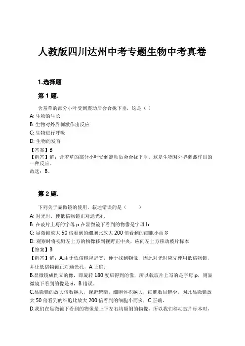 人教版四川达州中考专题生物中考真卷试卷及解析