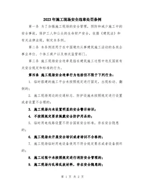 2023年施工现场安全违章处罚条例