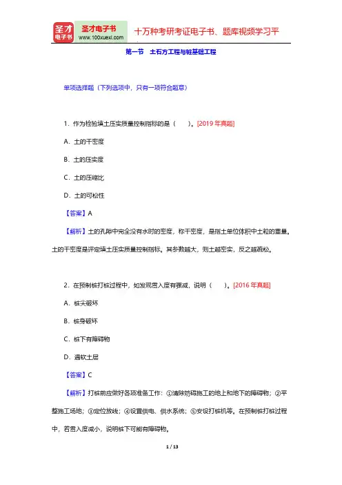 一级注册结构工程师《专业基础考试》真题及典型题详解(土木工程施工与管理 土石方工程与桩基础工程)【圣