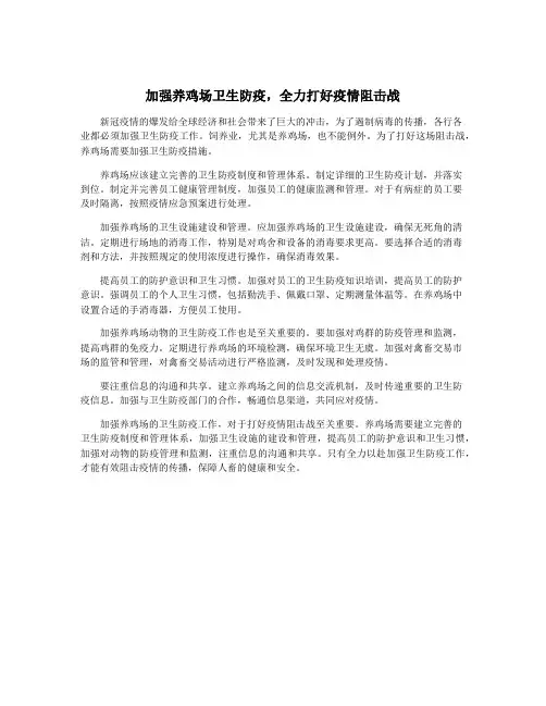 加强养鸡场卫生防疫,全力打好疫情阻击战