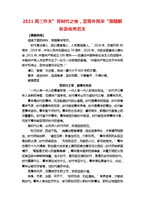 2021高三作文”答时代之卷,显青年风采“原题解析及优秀范文