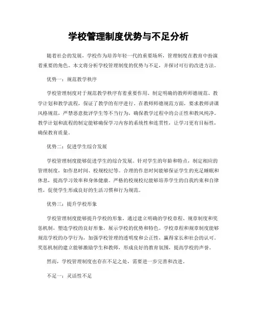 学校管理制度优势与不足分析