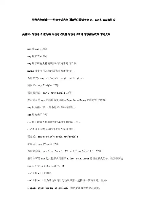 军考大纲解读——军校考试大纲[最新版]英语考点24：may和can的用法