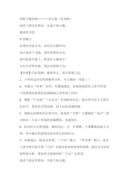 2024届高考语文诗歌专题训练诗人篇(杜荀鹤)(含解析)